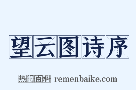 望云图诗序是什么意思的图片
